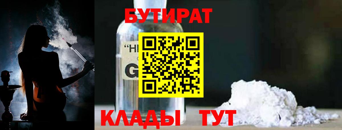 Бутират GHB Домодедово