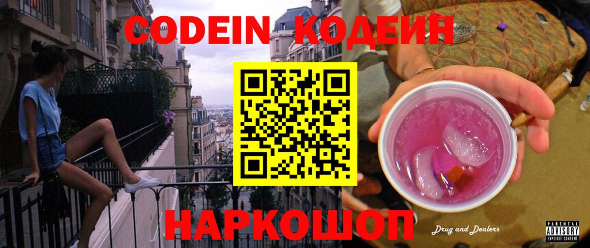 Домодедово  Кодеин напиток Lean (лин)  Вход с VPN  Кодеиновый сироп Lean Purple Drank 