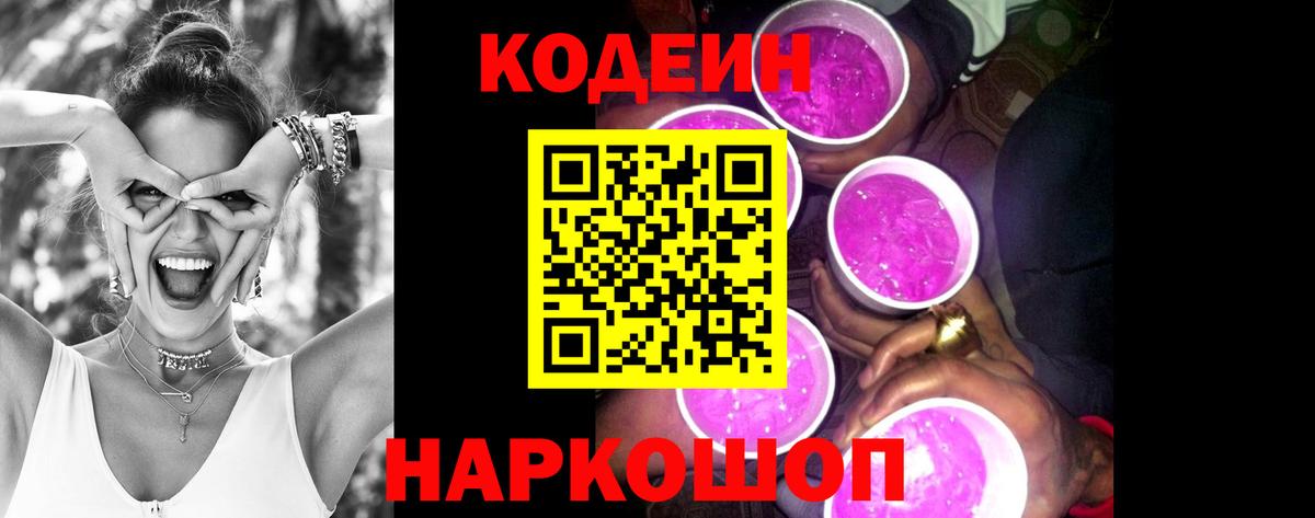 Codein напиток Lean (лин) Домодедово